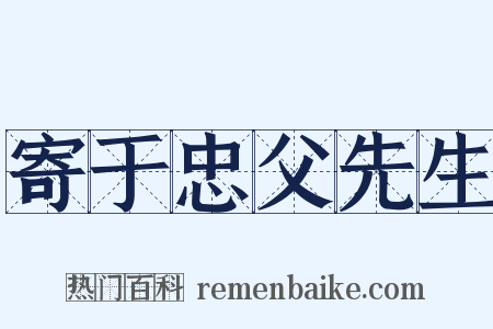 寄于忠父先生是什么意思的图片